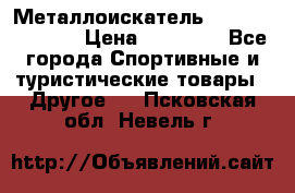 Металлоискатель Fisher F44-11DD › Цена ­ 25 500 - Все города Спортивные и туристические товары » Другое   . Псковская обл.,Невель г.